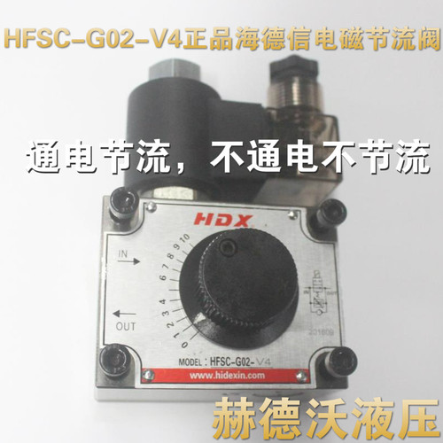 HFSC-G02-4,HFSC-G03-4海德海德信,电磁节流阀