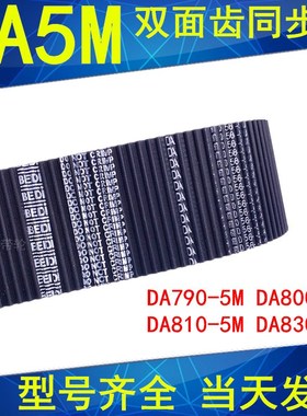 同步带DA HTD 790-5M 800-5M 810-5M 820-5M 830-5M 双面齿橡胶带