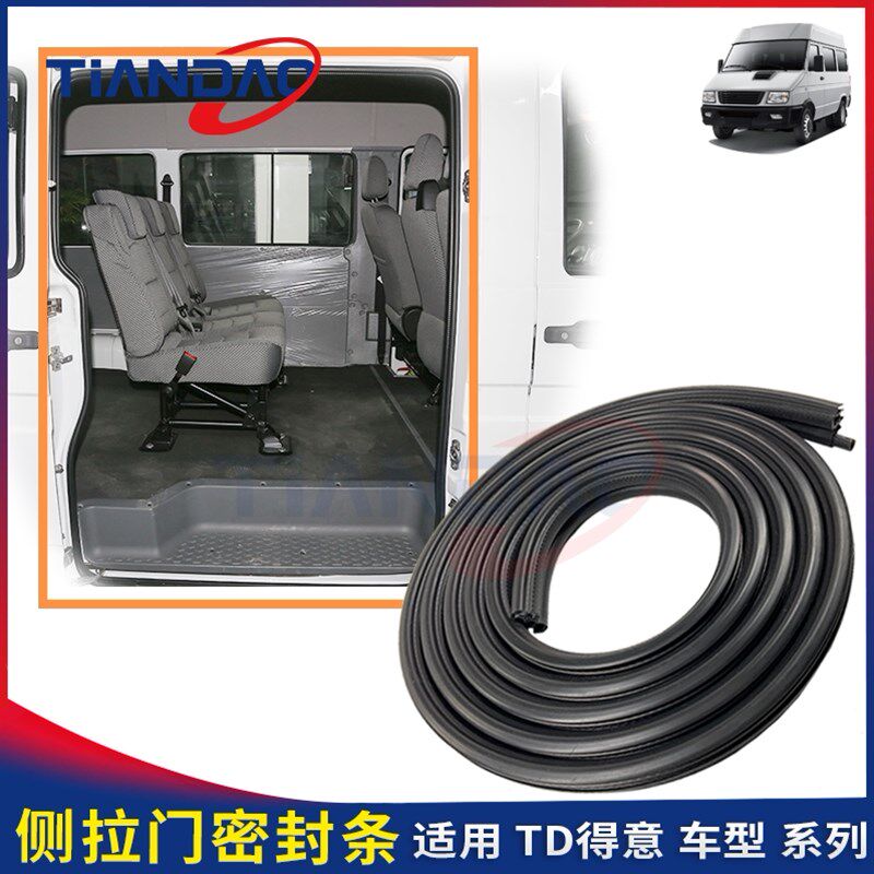 南京依维柯TD得意侧拉门密封胶 门框密封条 中门 移门 车门胶条