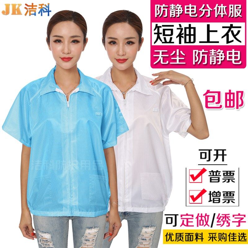 防静电分体服短袖上衣 夏季无尘衣夹克防尘工作服无尘服分体上衣