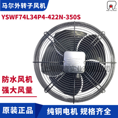 MAER马尔风机YSWF74L34P4-422N-350S防水盒冷干机冷凝器空调冷库