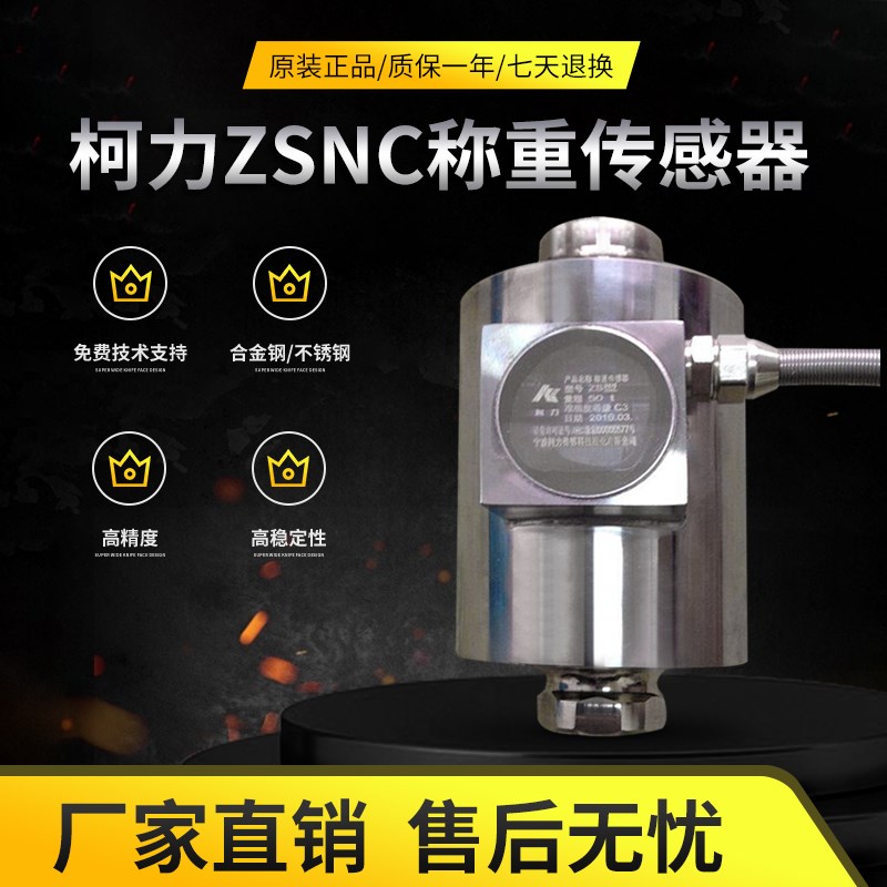 宁波柯力柱式产品zsnc-a20t25t30t40t50t柯力称重传感器