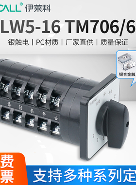 伊莱科回路电容器柜切换开关LW5-16/6万能转换开关LW5-16TM706/6