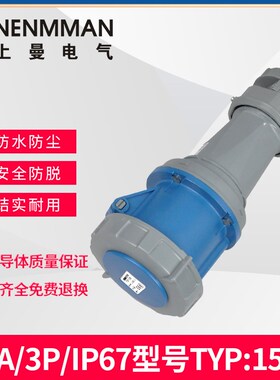 NENMMAN上曼电气63A工业连接器3孔TYP:1574防水4芯1117五线1121IP