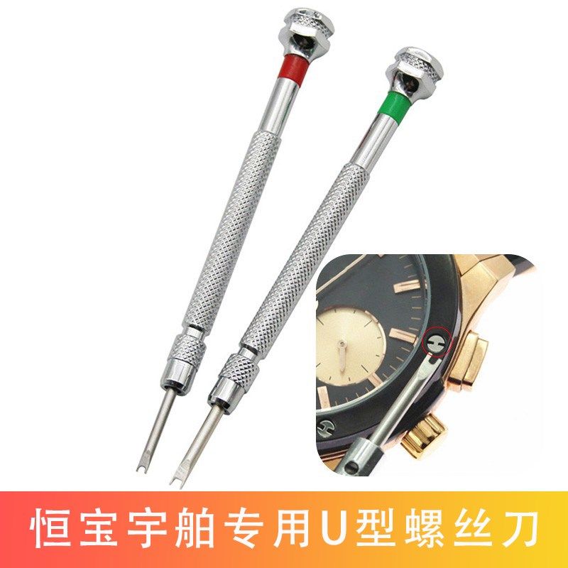 修表工具恒宝2.0U型螺丝刀异型宇柏2.5改锥工字起子批头钟表工具