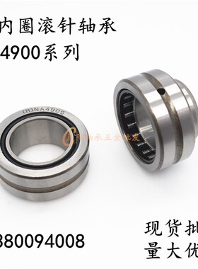带内圈滚针轴承NA4917 优质轴承 4524917 内径85外径120厚度35mm