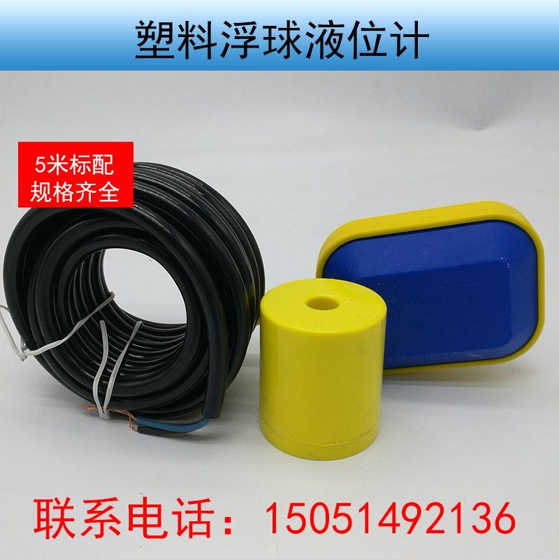 塑料浮球液位计5米线 扁浮球  浮球开关 水泵浮球开关 水位控制器,工业油品/胶粘/化学/实验室用品,马弗炉/电阻炉/实验炉,淘宝优惠券,粉丝福利购,淘宝优惠卷