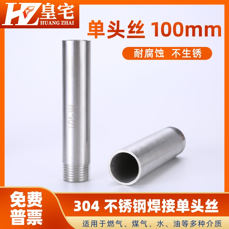 不锈钢单头丝L=100mm 304单头外牙直接 焊接转螺纹接头4分6分1寸