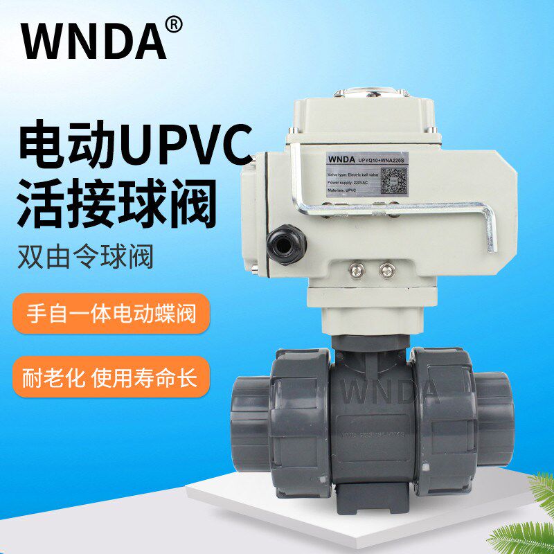 UPVC电动球阀承插化工耐腐蚀胶粘塑料活接PVC防爆开关断电复位阀