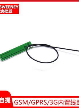 GSM/GPRS/3G内置线路板 1.13线15cm长IPEX接头(3DBI)小天线