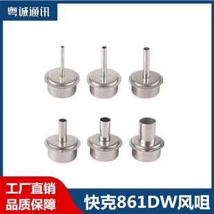 原装快克quick861DW 热风枪风嘴 NK2127 861DW 12MM风嘴咀