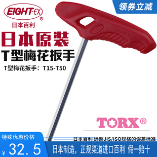 日本eight百利内六角扳手梅花星型T柄进口公制内六角单个T15 T50