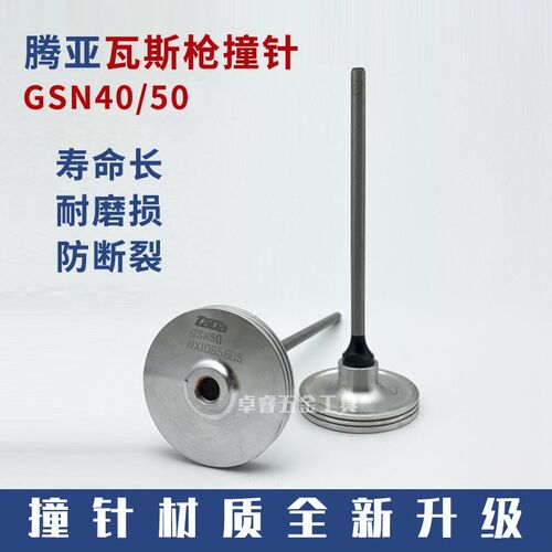 腾亚瓦斯枪射枪配件40B40C40E枪针射钉抢撞针50A50B50C枪针活塞环