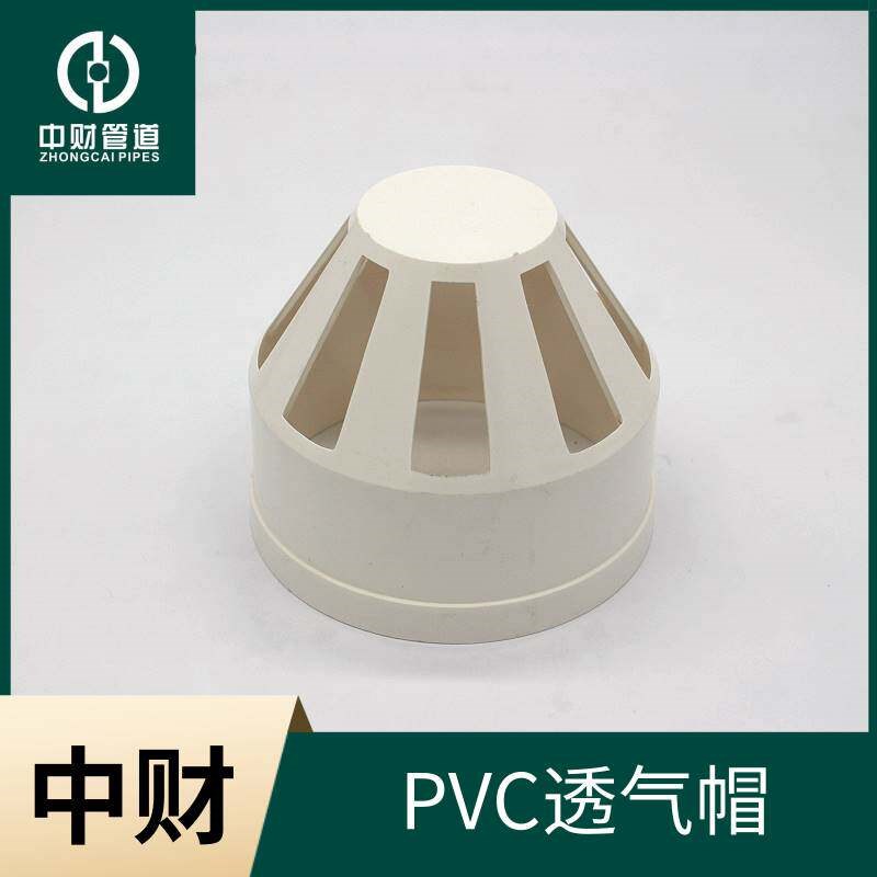 中财PVC排水管下水管PVC管材管件 排水系列配件 透气帽图片
