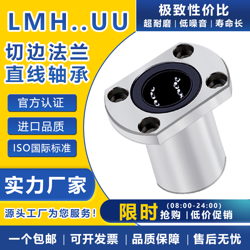 双切边椭圆法兰直线轴承LMH6 8 10 12 16 20 25 30 35 40 50 60UU
