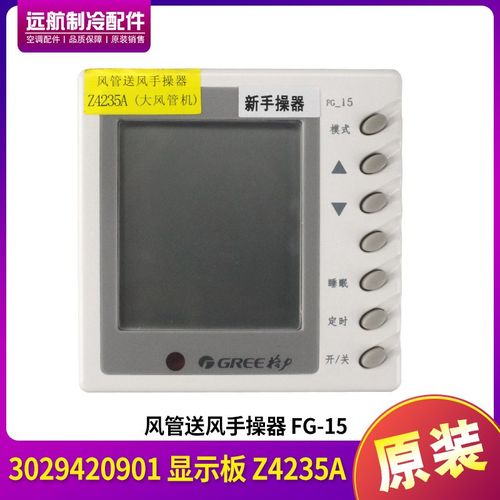 适用格力空调 3029420901 显示板 Z4235A FG-15 手操器 30294209
