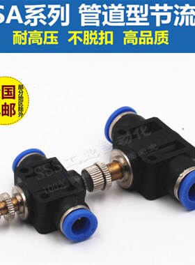 气动气管接头管道节流阀 SA SA4 SA6 SA8 SA10 SA12 管道阀