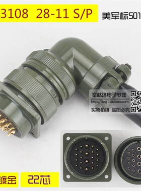22芯连接器 MS3108A-28-11 S/P 美军标5015系 弯式航空插头 镀金