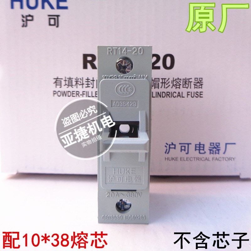 沪可电器 1P 熔断器保险底座 RT1420 10*38 20A 380V HUKE 正品