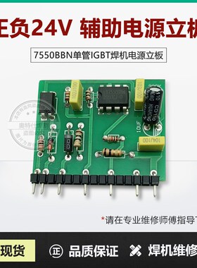 LD 7550 BBN 单管IGBT 焊机 正负24V 开关电源 辅助电源 小立板