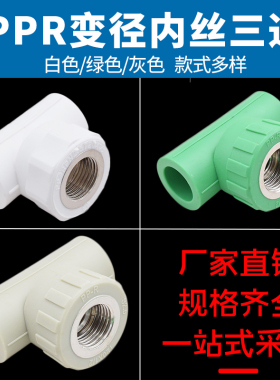PPR内牙三通2025 32 4分6分内丝三通PPR接头水管管件配件铜灰绿色