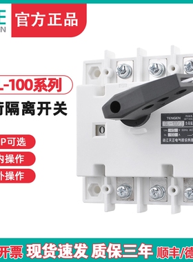 TENGEN天正电气 GL-100/3P/4P负荷隔离开关断路器3J/4J NH40 100A