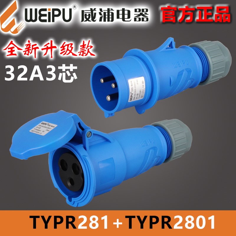 威浦32A3芯三针连接器TYP/TYPR2801航空工业插头TYP/TYPR281WEIPU