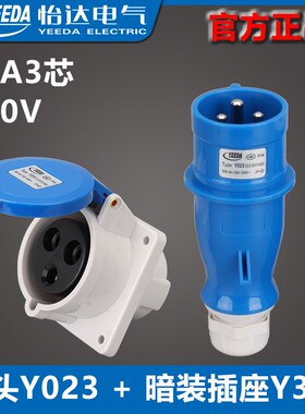 怡达32A3针三芯航空插头Y023(0230106)暗装插座Y323(1233106)