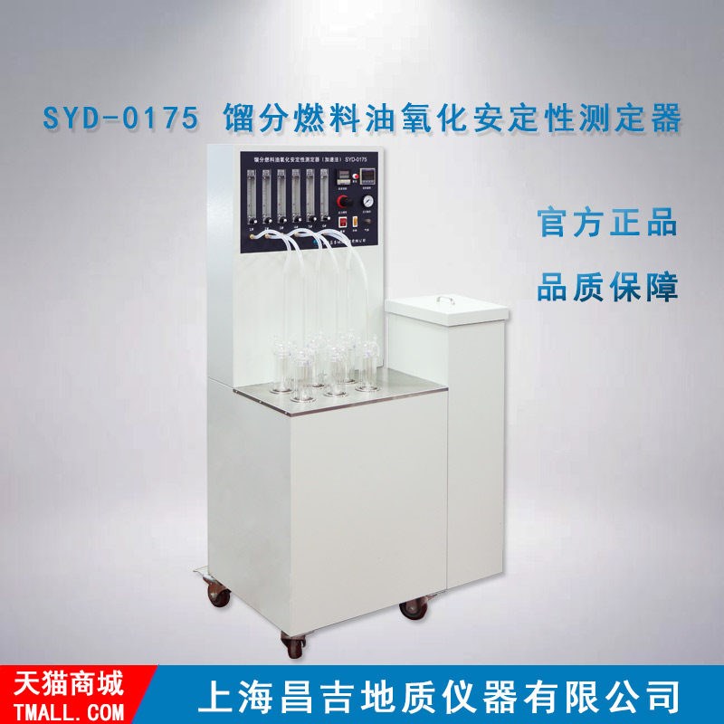 上海昌吉/上仪 SYD-0175型 馏分燃料油氧化安定性测定器