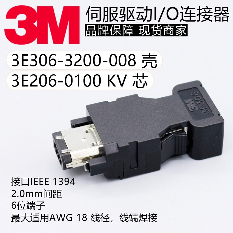 3E206-0100KV/3E306-3200-008原装3M伺服编码器插头I/O连接器6芯