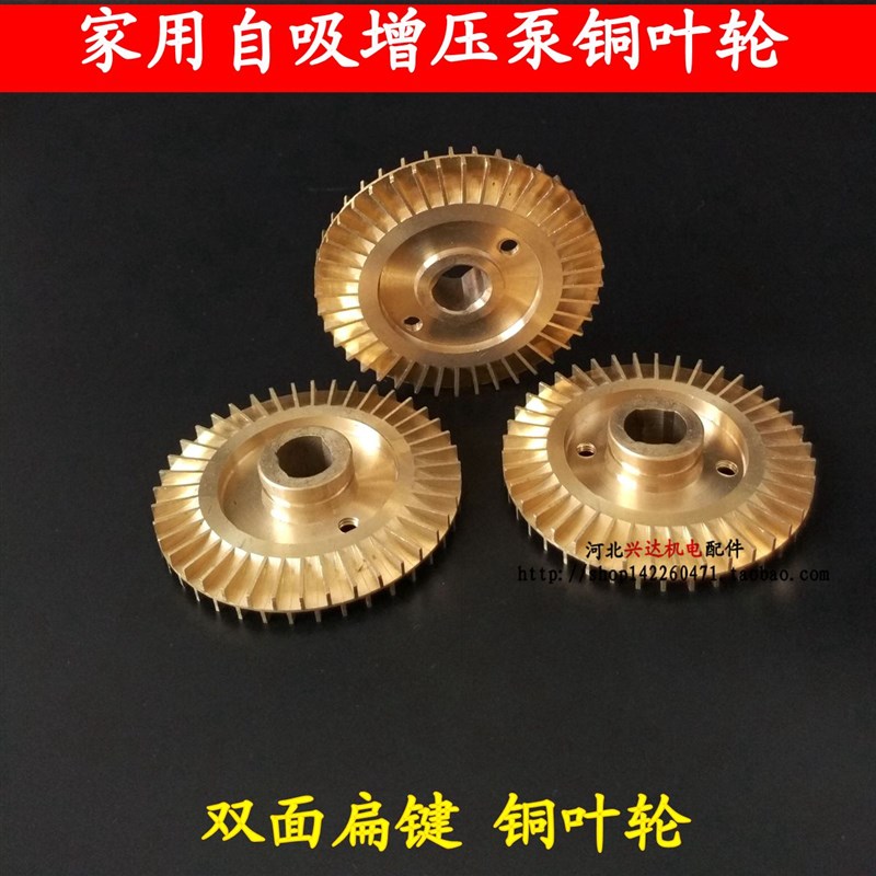 双面健自吸泵铜叶轮扁键凌霄泵清水泵加压泵锅炉泵铜叶轮水泵配件图片