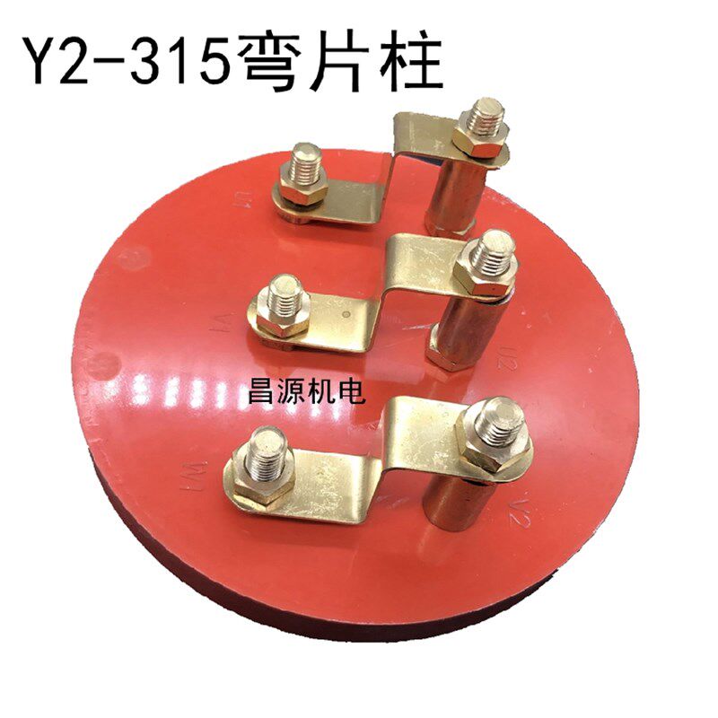 Y2-315圆柱 弯连接片 Y2接线柱 Y2接线板 圆形接线板 电机接线柱
