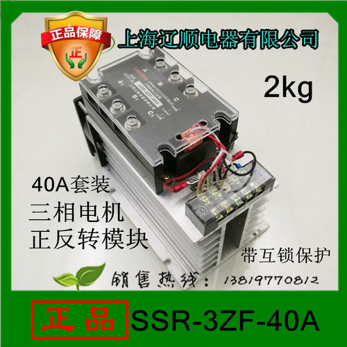 上海辽顺继电器SSR-3ZF-40A三相电机正反转模块套装带互锁保护