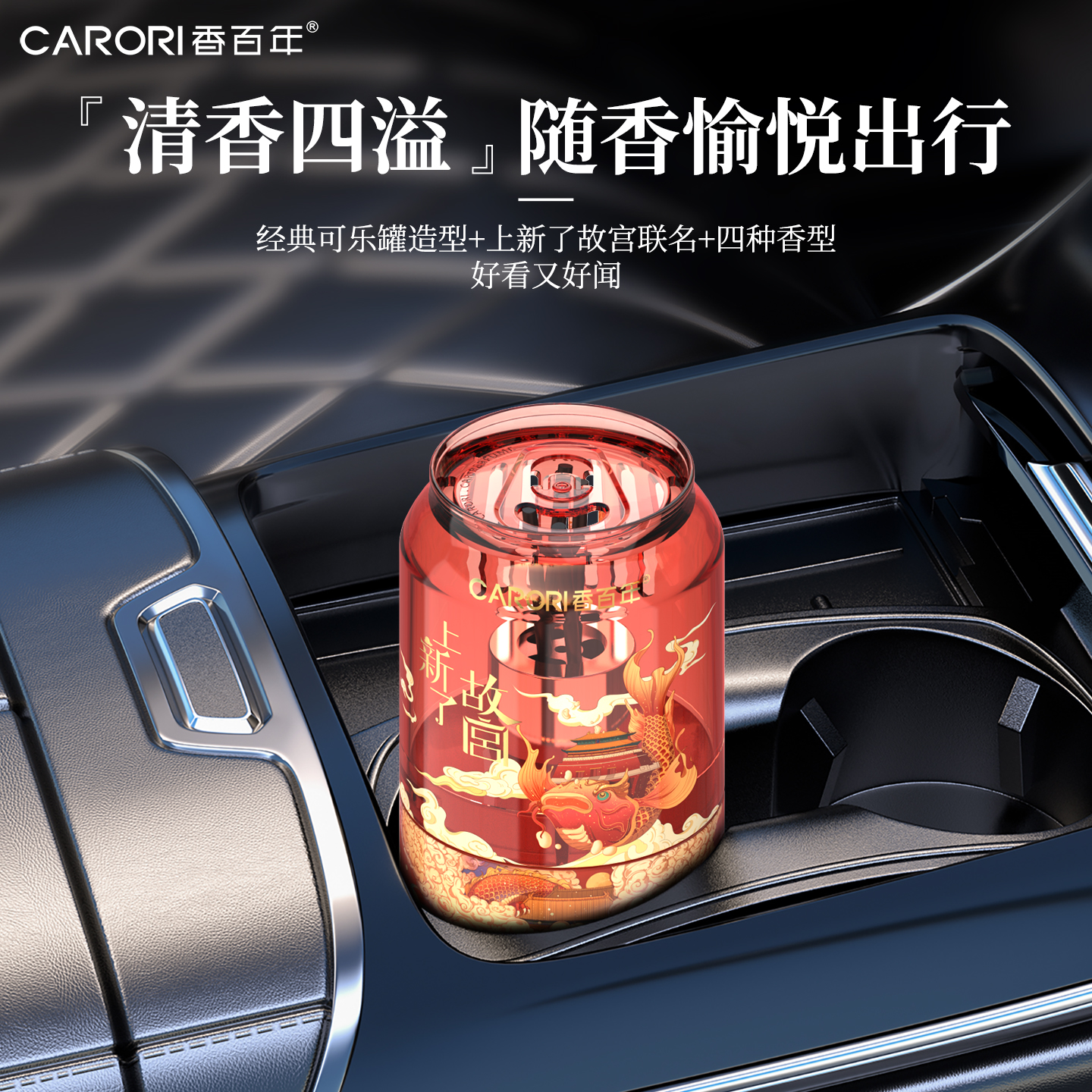 香百年车载香薰可乐罐上新了故宫联名汽车香水