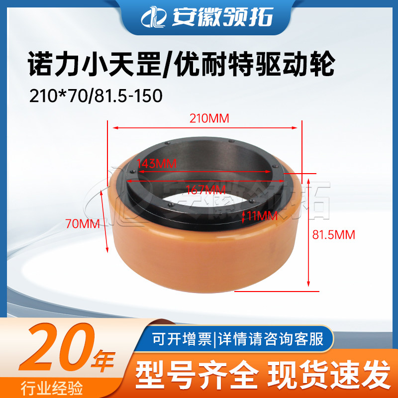 诺力小天罡/优耐特驱动轮210*70/81.5-150(6孔凸)电动叉车轮现货