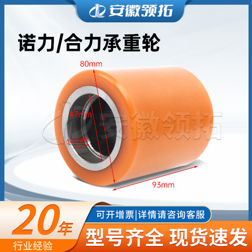 诺力/合力承重轮80*93-47/14MM
