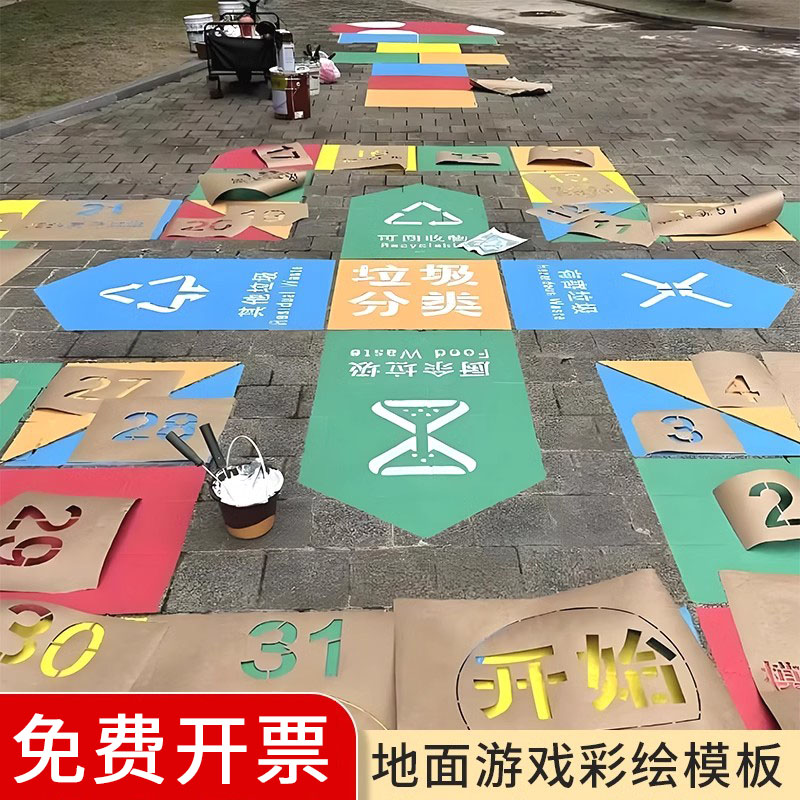 地面游戏彩绘镂空模板校园喷漆丢沙包立定跳远跳格子游戏模板定制