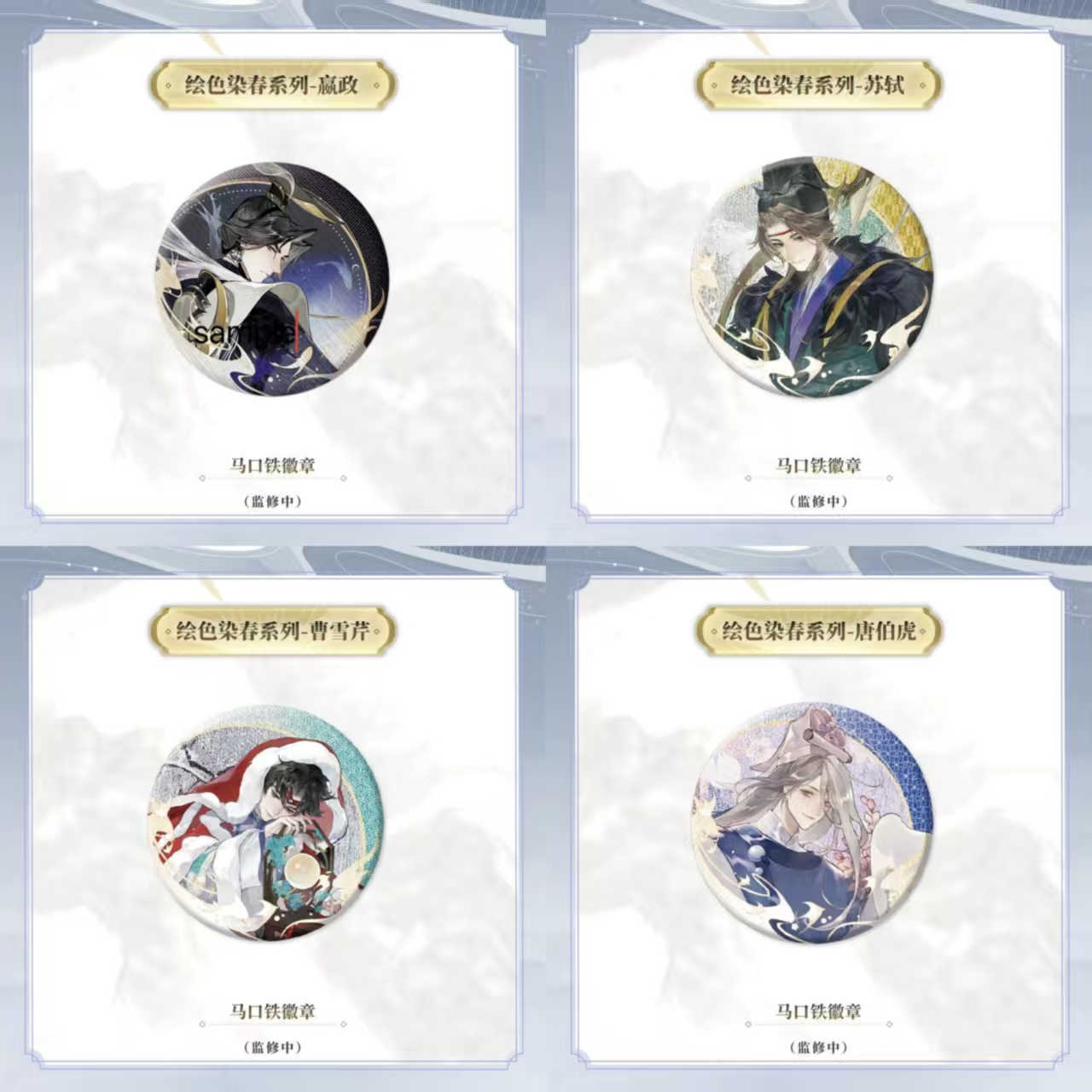 忘川风华录绘色染春系列吧唧徽章