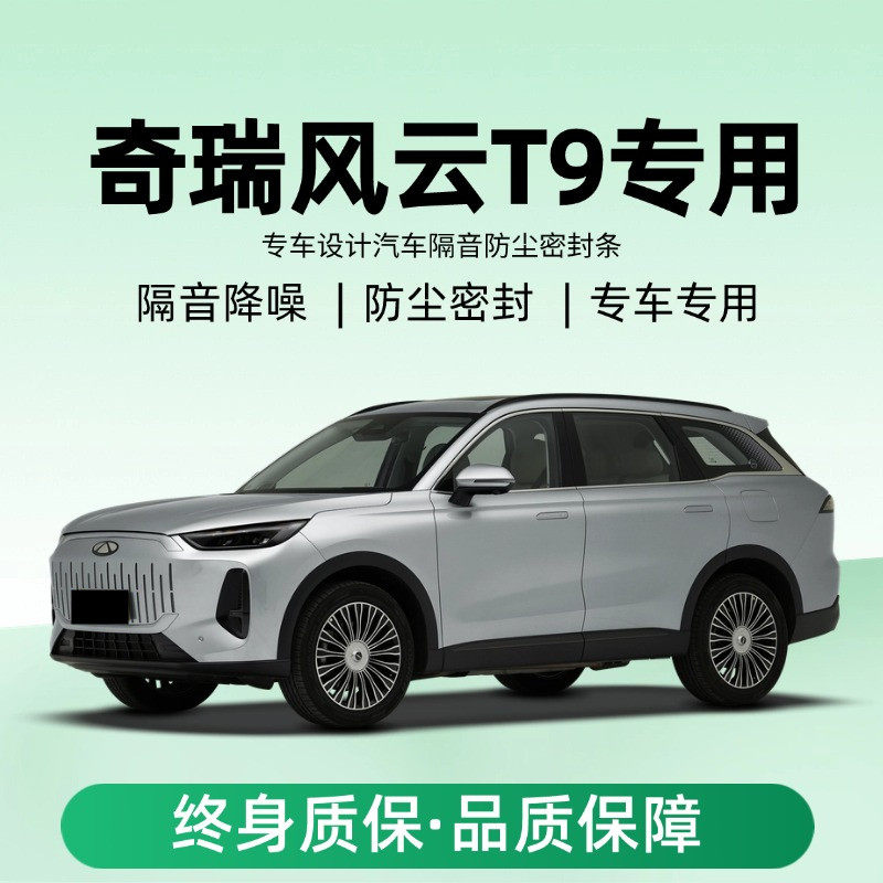 奇瑞风云T9专用全汽车门隔音密封条降噪防尘土水改装静音升级胶条