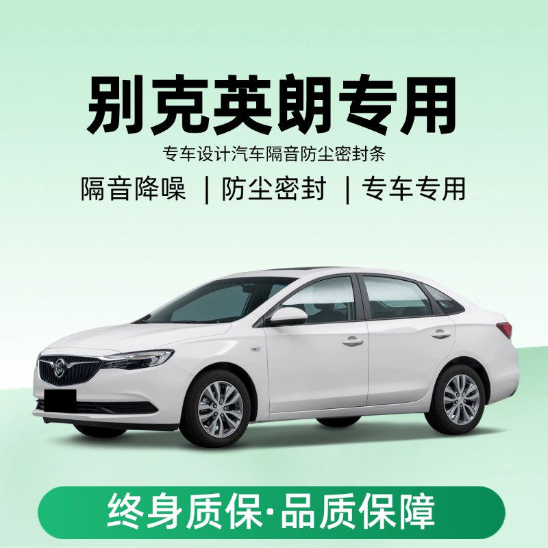 别克英朗车门专用隔音密封条2017/18/19/21款新英朗GT XT汽车改装
