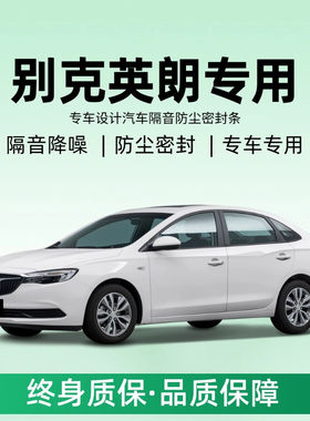 别克英朗车门专用隔音密封条2017/18/19/21款新英朗GT XT汽车改装
