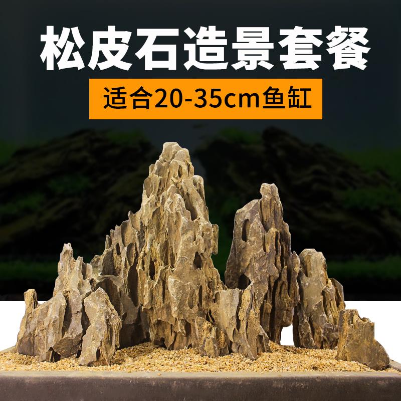 松皮石造景套餐天然石头假山微景观骨架草缸组合套装一物一拍布景