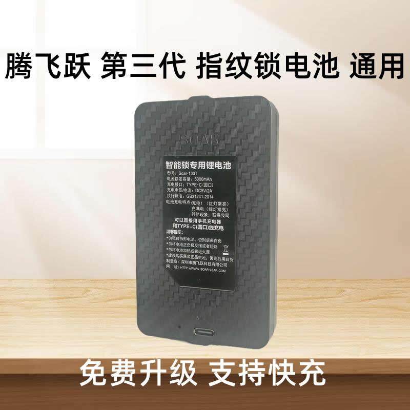 腾飞跃 智能锁电池 门锁电池 专用 大容量锂离子充电快Soar-103T