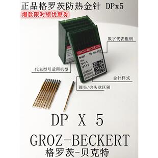 德国格罗茨机针 进口机针 DPX5防热金针钮门双针打枣机针缝纫机针