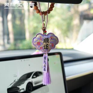 灵隐2025年安康顺遂汽车挂件女生高级刺绣车载挂饰保平安新年礼物