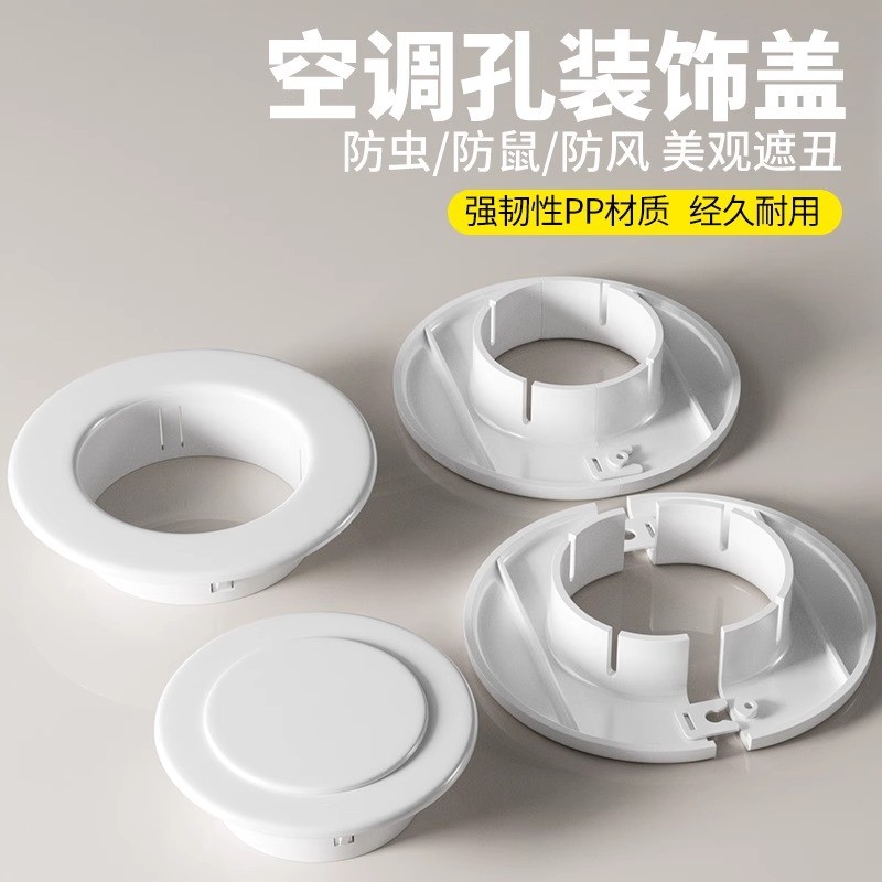 空调孔装饰盖空调洞堵塞器墙洞窟窿口堵盖遮挡孔盖管道封口遮丑盖