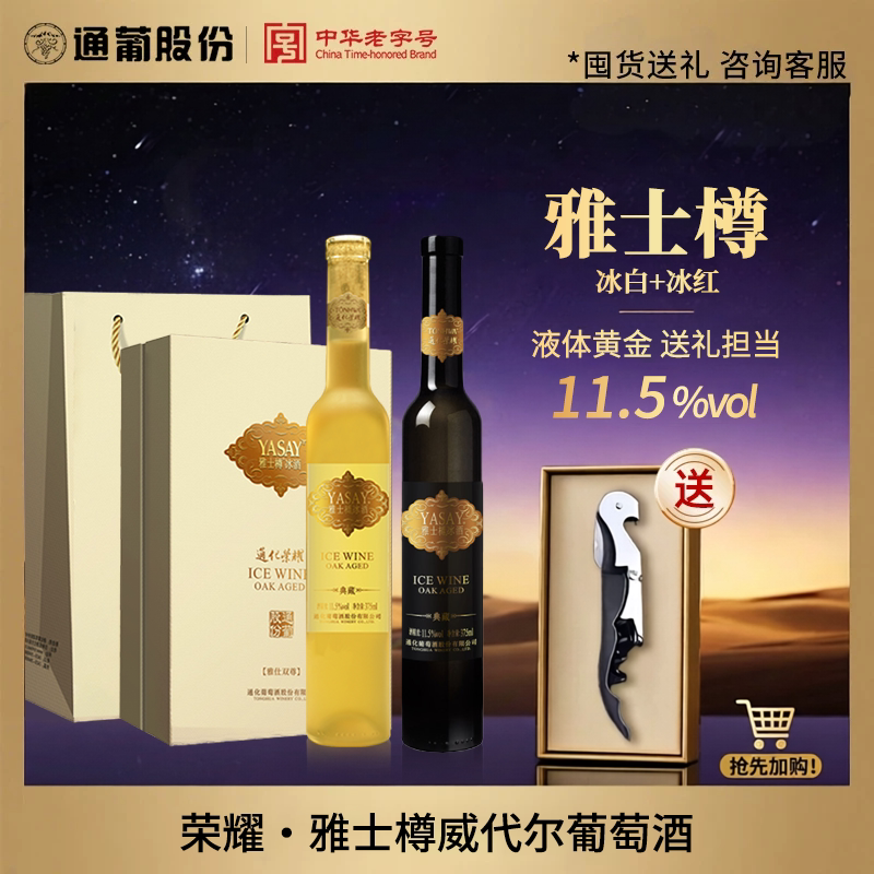 通化葡萄酒 雅士樽冰酒11.5度双支礼盒装冰白冰红甜型葡萄酒送礼