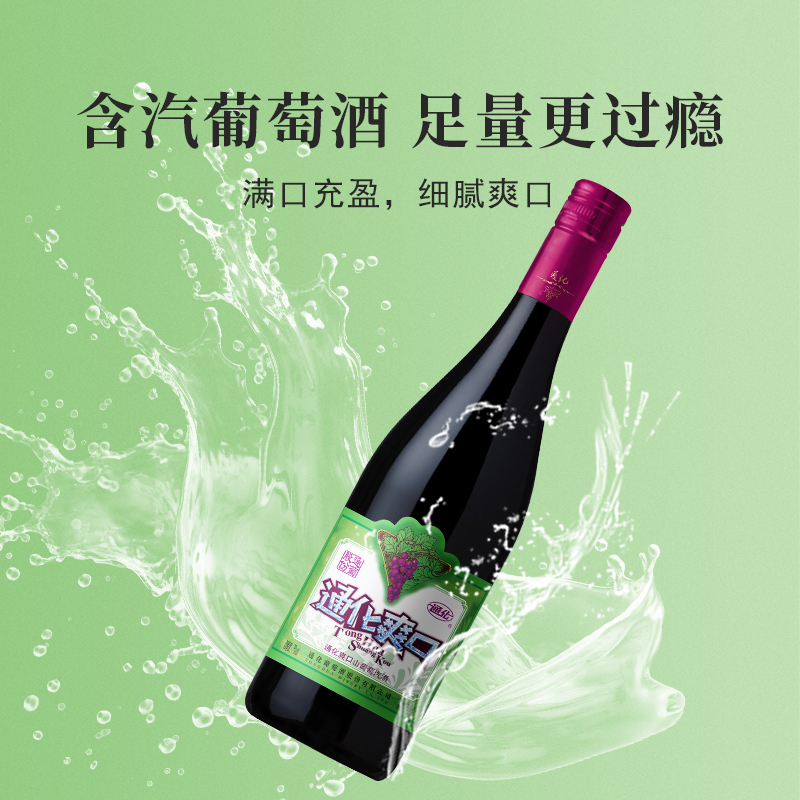 通化旗舰店 爽口山葡萄汽酒7度720ml甜型红葡萄酒老字号甜酒红酒