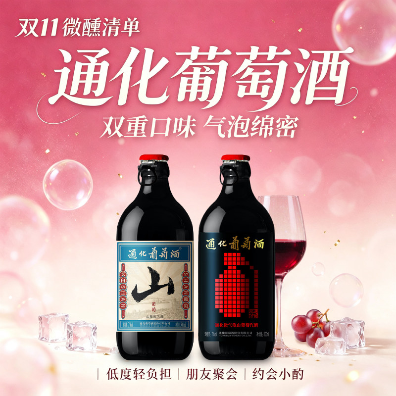 通化山葡萄气泡酒甜型甜红东北吉林特产葡萄小甜酒红酒官方旗舰店