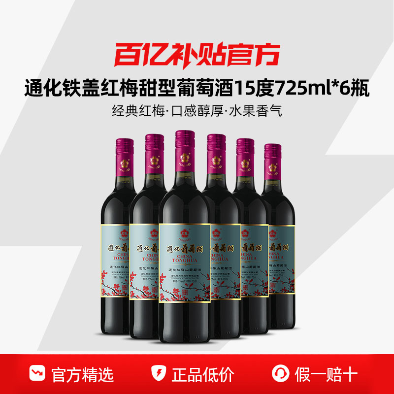 【百亿】通化葡萄酒 铁盖红梅山葡萄酒15度725ml甜型红葡萄酒红酒